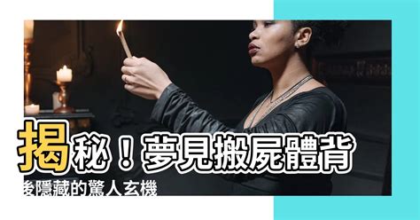 發夢 屍體|解密：夢到屍體的隱藏意義